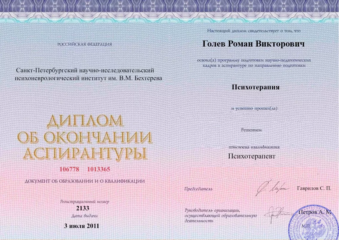 Диплом об окончании аспирантуры Голевым Романом Викторовичем наркологическая клиника в Трёхгорном Наше Здоровье